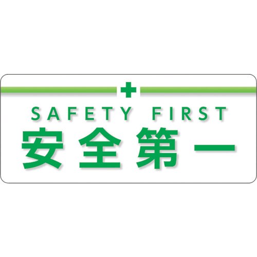 ユニット ユニピタ 安全第一 大サイズ