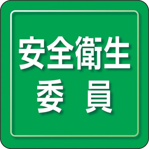 ユニット ユニピタ 安全衛生委員 小サイズ