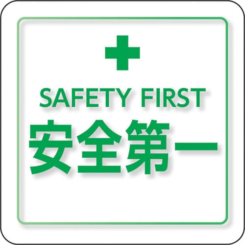 ユニット ユニピタ 安全第一 小サイズ