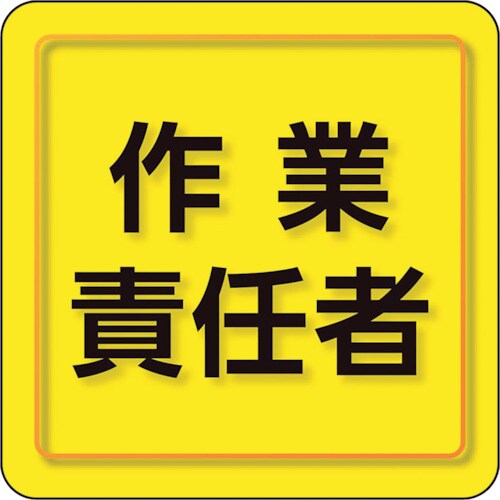 ユニット ユニピタ 作業責任者 小サイズ