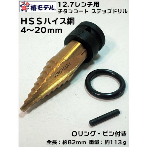 グリーンクロス 椿モデル レンチ用ステップドリル