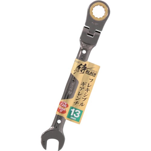 侍BLACK フレキシブルギアレンチSFGW−13