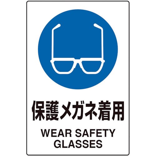 ユニット JIS規格ステッカー保護メガネ着用5枚組