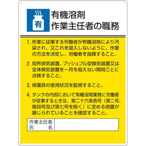 ユニット 作業主任者職務板 有機溶剤作業…