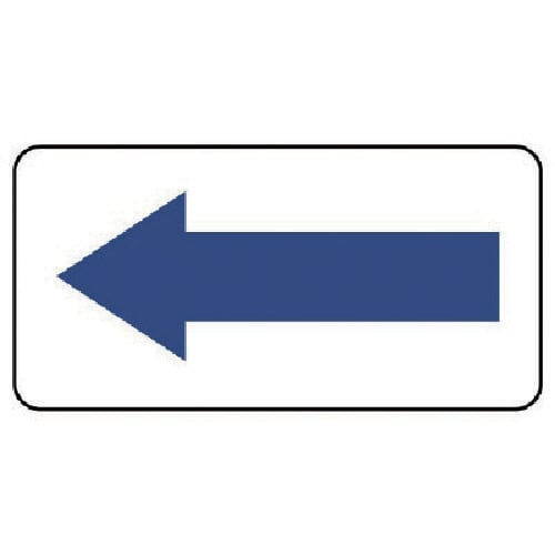 ユニット 矢印ステッカー矢印(青)・10枚組・60