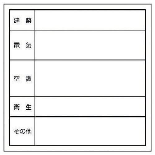 ユニット 点検口ステッカー 建築/電気/空調…PV