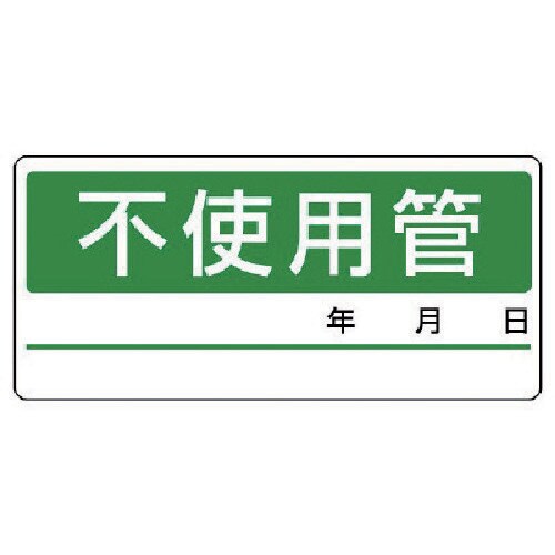 ユニット 配管分別ステッカー 不使用管・5枚1シー