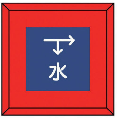 ユニット 埋設表示杭ユニパイル 水 下矢印右矢印