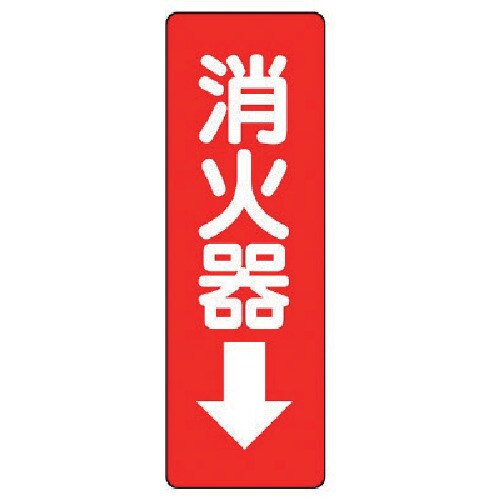 ユニット ステッカー標識 2枚組 消火器→ PVC