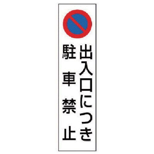 ユニット コーン用 出入口につき駐車禁止