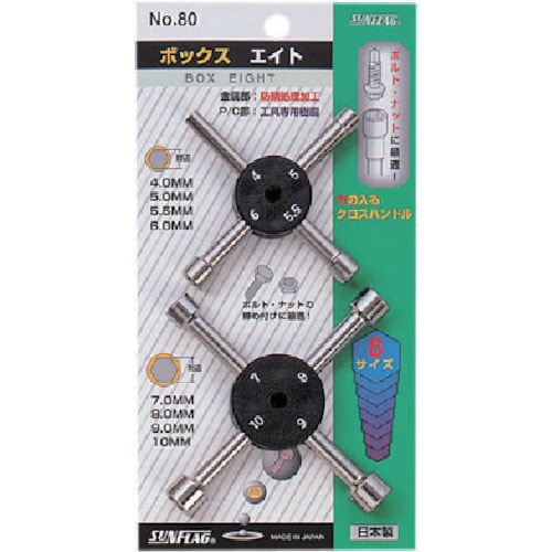 サンフラッグ ボックスエイト2本組