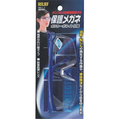 RELIEF 保護メガネ ポリカーボネイト仕様 テ