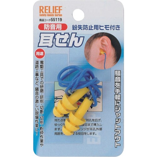 RELIEF 耳栓 紛失防止用ヒモ付