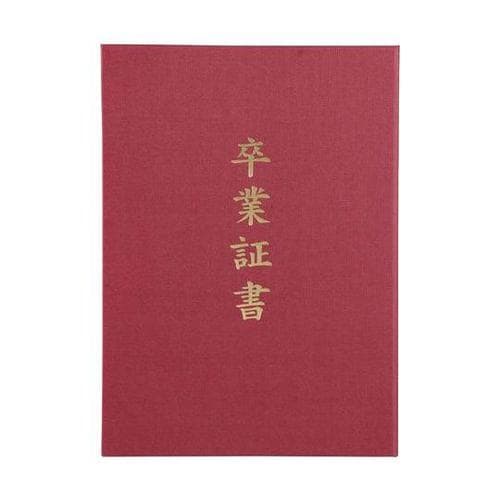 証書ファイル 高級布張風 A えんじ(卒業証書)