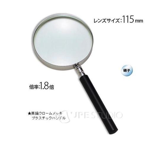 エボ柄ルーペ 1.8倍 115mm ガラスレンズ