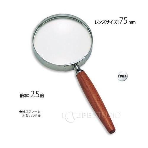 木柄ルーペ 2.5倍 75mm 1431