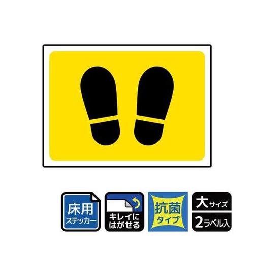 床用抗菌 足型 イエロー 2セット入 K