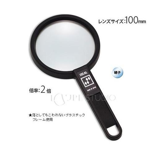 アイデアルルーペ 2倍 100mm 11