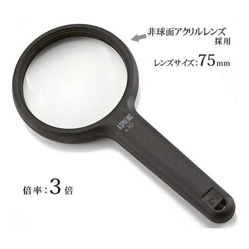 非球面 高倍率ルーペ 3倍 75mm O