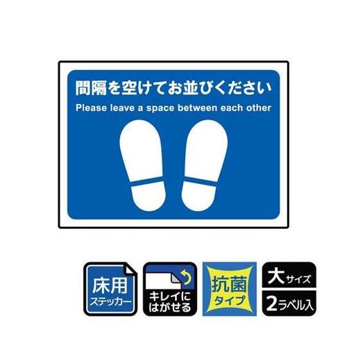 床用抗菌 間隔を開けてお並びください 2セット入