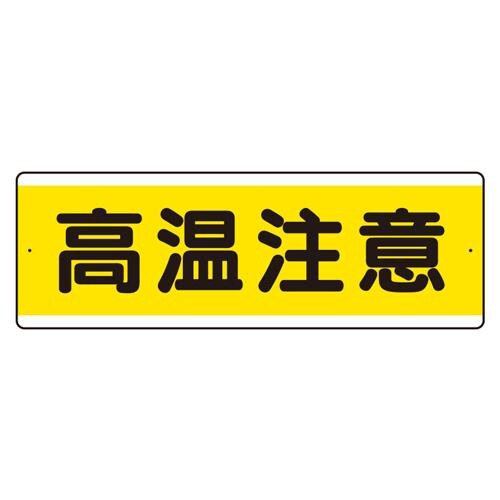 短冊型アルミ標識 EA983AD−4