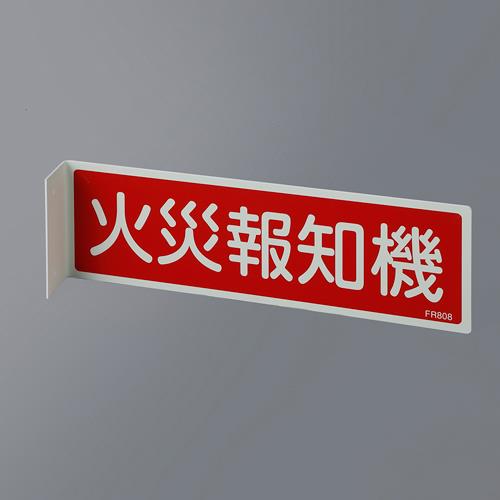 火災報知機標識 EA983AF−16A