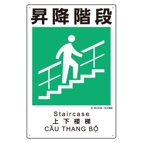 建災防安全標識 EA983BV−119