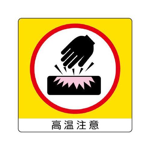 安全標識ステッカー EA983CC−201A