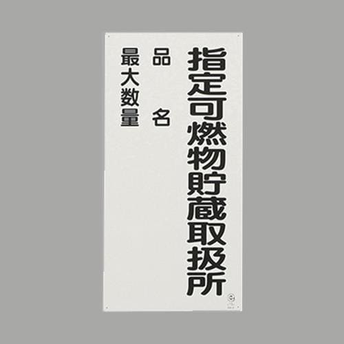 危険物標識 EA983CR−10