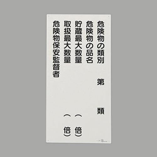 危険物標識 EA983CR−8