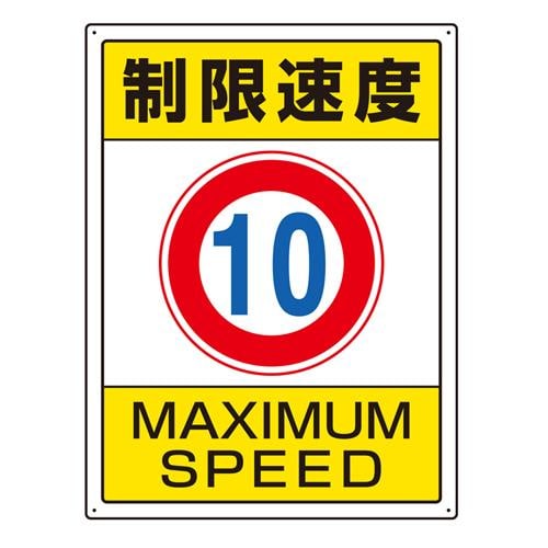 構内制限速度標識 EA983CS−1