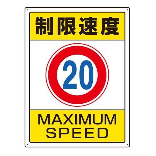 構内制限速度標識 EA983CS−3