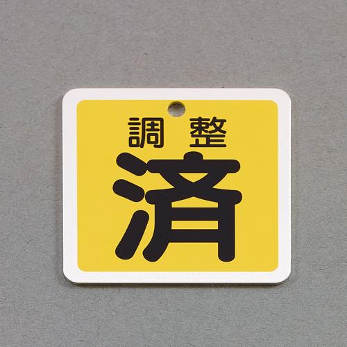 バルブ開閉札 EA983H−50