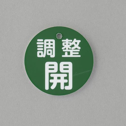 バルブ開閉札(丸型) EA983H−5A