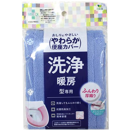 やわらか便座カバーシーズW型カバーB