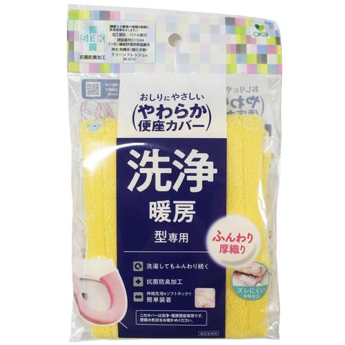 やわらか便座カバーシーズW型カバーYE