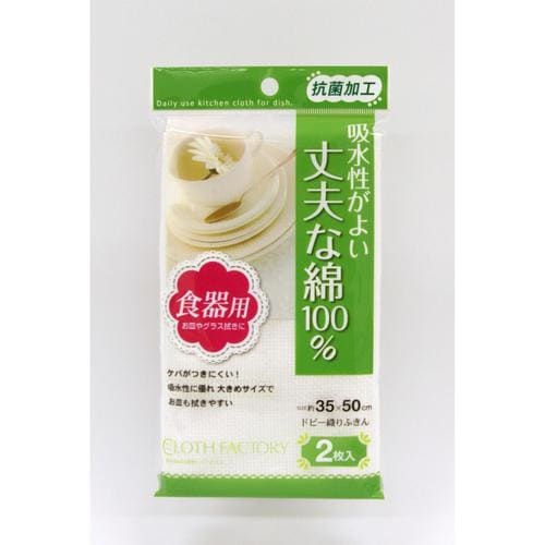 CF抗菌ドビー織りふきん 2枚入