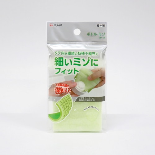 楽フィット ボトル・ミゾ洗い用スポンジ