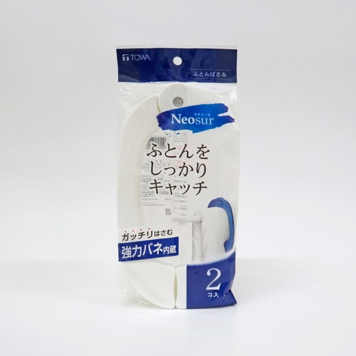 NSRふとんばさみ2P W