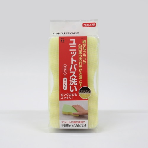 ユニットバス用ブラシスポンジ