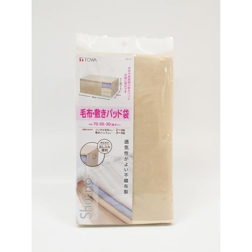 SN 毛布・敷きパッド袋