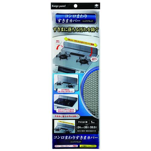 コンロまわりすきまカバー シックブラック