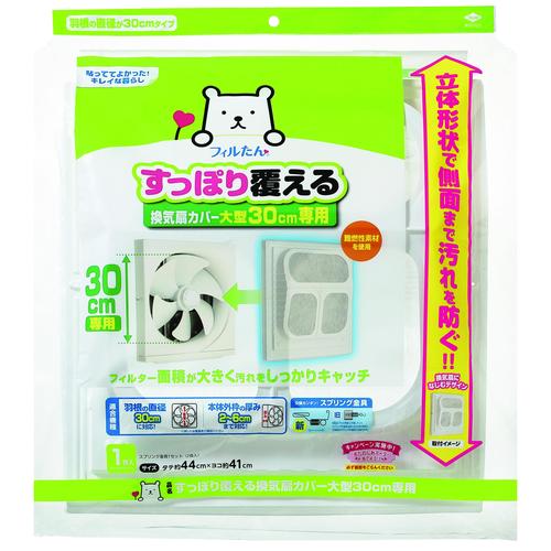 すっぽり覆える換気扇カバー大型30cm