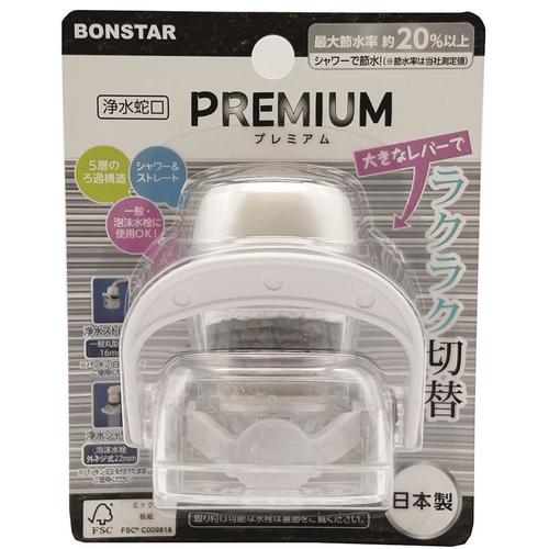 浄水蛇口 プレミアム