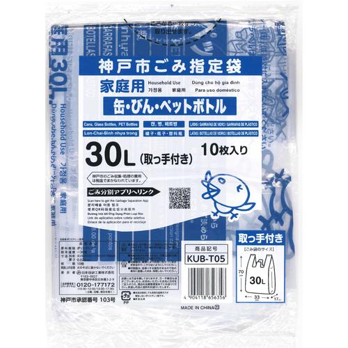 20−KUBT05神戸ビン缶とって30L 10枚