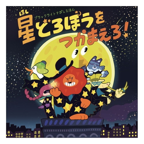 星どろぼうをつかまえろ