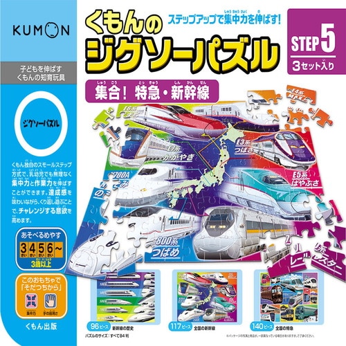 ジグソーパズル STEP5 集合!特急・新幹線