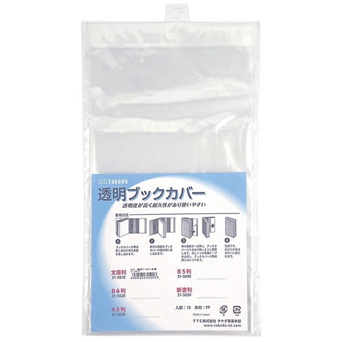 透明ブックカバ− 文庫判 10袋入