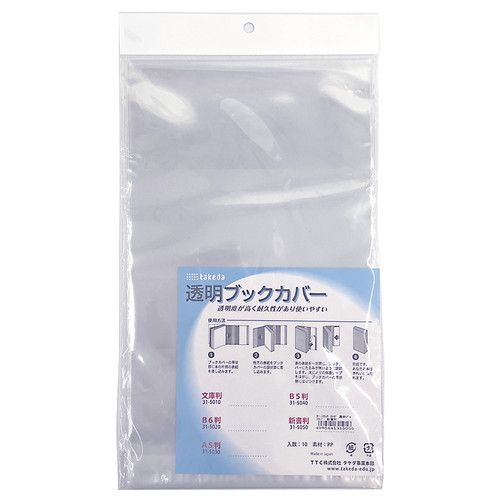 透明ブックカバー 新書判 10袋入