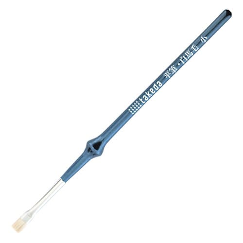 こぶ軸筆 平筆 白馬毛 小 3本入